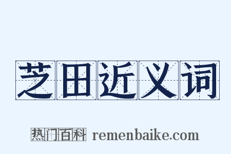 芝田近义词是什么意思的图片